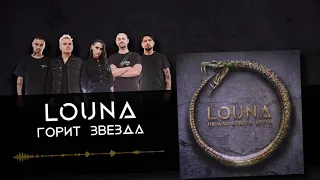 LOUNA - Горит звезда (Official Audio) / 2020