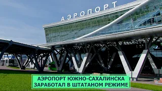 Новый аэропорт Южно-Сахалинска из тестового перевели в штатный режим работы