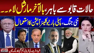 Nuclear Option | New War | Martial Law in Pakistan ? | Najam Sethi Prediction on Future Scenario