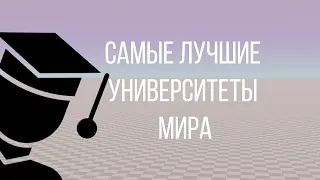 Самые Лучшие Университеты Мира 2022 Топ 20