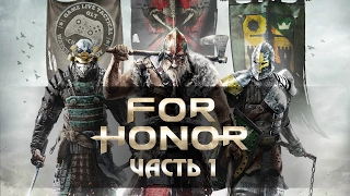 Прохождение For Honor — Часть 1: Полководцы и трусы (Глава 1)