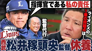 【西武】松井稼頭央監督が休養へ…交流戦直前での渡辺久信GMが監督代行発表は『素晴らしい判断』他球団と比較したライオンズの1番の問題点は…?里崎が詳しく解説します