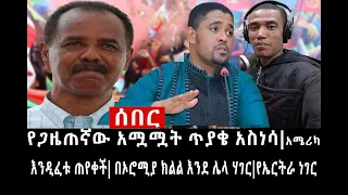 Ethiopia: ሰበር ዜና - የኢትዮታይምስ የዕለቱ ዜና |አሟሟቱ ጥያቄ አስነሳ |እንዲፈቱ ተጠየቀ|ኦሮሚያ እንደሌላ ሀገር|በትጥቅ ትግል እናወርደዋለን