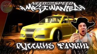 Need For Speed: Most Wanted - МОД НА РУССКИЕ ТАЧКИ! 💩