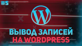 Вывод записей Wordpress - Посадка Верстки На Wordpress На Примере Реального Проекта №5