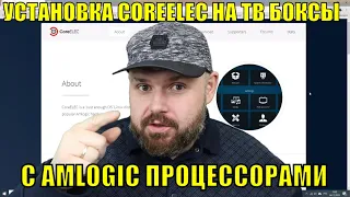 УСТАНОВКА COREELEC НА ВСЕ AMLOGIC ТВ БОКСЫ (КРОМЕ МИ БОКС). ПОШАГОВАЯ ИНСТРУКЦИЯ