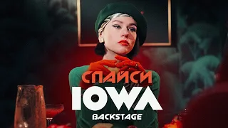 Как снимали клип IOWA - Спайси / Backstage