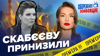 🤯Скабєєву ПОПУСТИЛИ в ефірі / БУДАНОВ налякав пропаганду | Обережно! Зомбоящик @Razbor_Pometa