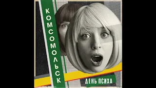 Комсомольск - Эйфелева башня (Official Audio)