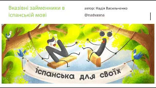 25. Вказівні займенники в іспанській мові. Різниця між ESTE, ESE, AQUEL. Іспанська для початківців.