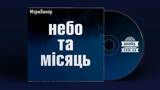 МеріЛінор – Небо та місяць (Сингл)