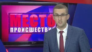 ”Место происшествия” выпуск 13.07.2018