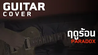 ฤดูร้อน - Paradox [Guitar Cover][HIPS BOOK]