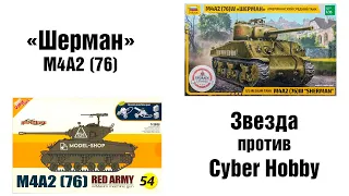 Sherman M4A2(W) - Звезда против Cyber Hobby