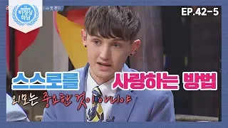 [비정상회담][42-5] 〈외모 차별 극복 사례〉 있는 그대로 자신을 사랑한 사람들 (Abnormal Summit)