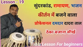 दादरा ताल बजाना सीखें l Dadra Taal l Learn How to play dadra taal l Kamal Verma l Tabla Lesson l