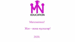 Жап-жаңа нұсқа! Математика талдау! 2020