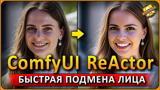 Fast face swap in ComfyUI / ReActor custom nodes