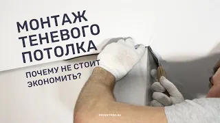 Монтаж теневого натяжного потолка EuroKRAAB (исправляем ошибки)