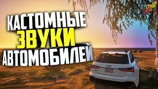 ONE RP - КАСТОМНЫЕ ЗВУКИ АВТОМОБИЛЕЙ [GTA 5 RP]