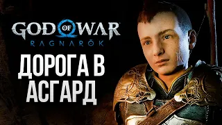 ДОРОГА В АСГАРД - God of War: Ragnarok #13