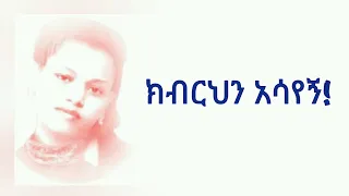 Mehret Eteffa | ምህረት ኢተፋ | Ethiopian Protestant Mezmur