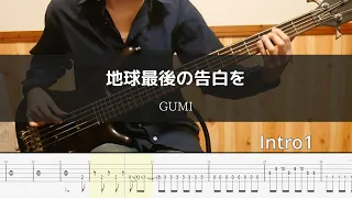 KEMU VOXX - 地球最後の告白を 【GUMI】 Bass Cover 弾いてみた TAB ベース