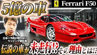 【フェラーリF50】５億円の伝説の車が未走行？その衝撃の理由とは！