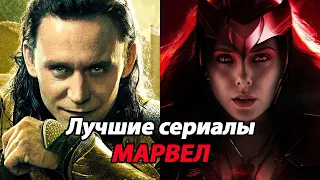 ТОП 5 ЛУЧШИЕ СЕРИАЛЫ МАРВЕЛ ОТ ХУДШЕГО К ЛУЧШЕМУ / ТОП ЛУЧШИХ СЕРИАЛОВ ПРО СУПЕРГЕРОЕВ MARVEL