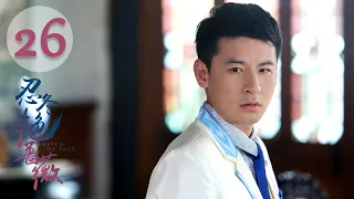 【ENG SUB】忍冬艳蔷薇 26 | Switch of Fate EP26（赵樱子、刘雨欣主演）