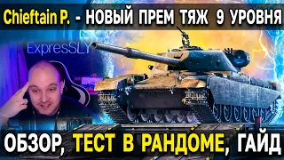 FV4201 Chieftain Proto из порталов инженера 💥 Стоит ли открывать стартеры World of Tanks