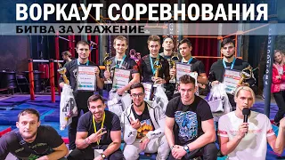 Воркаут соревнования в Москве │ Битва за уважение 2019