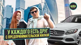 У каждого есть друг с предпринимательской жилкой!