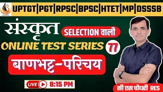 BEST SANSKRIT TEST SERIES  | बाणभट्ट | कादम्बरी | BANBHATT | KADAMBARI