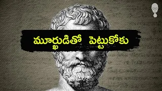 PHILOSOPHY : మూర్ఖుడితో వాదించేవాడు కూడా మూర్ఖుడే! Think Telugu Podcast