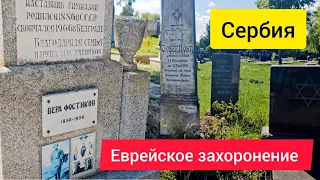Кладбище в Сербии, Еврейская часть и советские захоронения