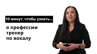 10 минут, чтобы узнать о профессии тренер по вокалу