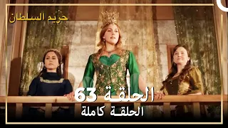 حريم السلطان الحلقة 63 مدبلج