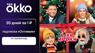 Промокод Онлайн кинотеатр Okko — 35 дней подписки «Оптимум» за 1 руб