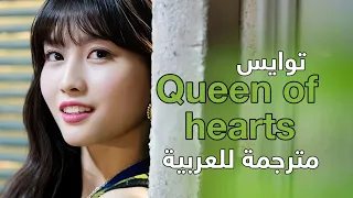 اغنية توايس الجديدة "ملكة القلوب"TWICE - Queen  of hearts