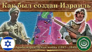 Как был создан Израиль. ⚔️ Арабо-израильская война на карте (1947—1949)