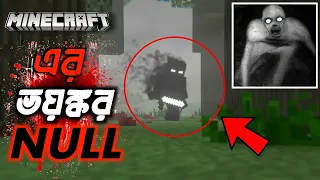 মাইনক্রাফট এর রাক্ষস NULL ⁉️ Minecraft NULL Real life HORROR STORY (Creepypasta)