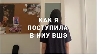 Как я поступила в ниу вшэ // теперь студентка