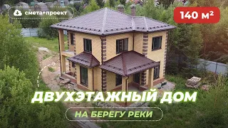 Двухэтажный дом 140 м2 на берегу реки. Проект и смета бесплатно.