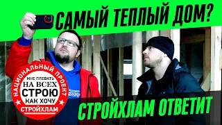 САМЫЙ ТЕПЛЫЙ ДОМ? СТРОЙХЛАМ ОТВЕТИТ