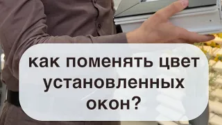 Ламинация установленных окон 🌈