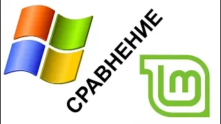 Windows или Linux на старом ПК  Сравнение