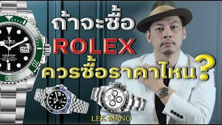 ถ้าจะซื้อ Rolex ควรซื้อราคาไหน ? | Lek Mano