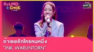 ถ้าเธอรักใครคนหนึ่ง : INK WARUNTORN | SOUND CHECK EP.127 | 5 ก.ย. 65 | one31