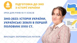 ЗНО-2023: Історія України. Українські землі в першій половині ХVІІІ ст.